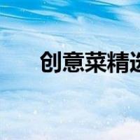 创意菜精选（创意菜的菜谱做法大全）