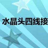 水晶头四线接法顺序（水晶头四线接法图片）