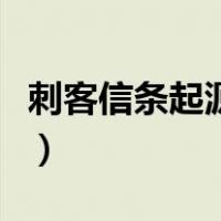 刺客信条起源怎么跑动（刺客信条起源怎么跑）