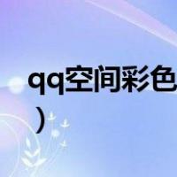 qq空间彩色字体怎么取消（qq空间彩色字体）