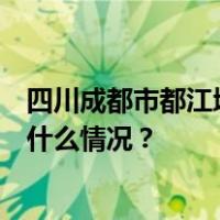 四川成都市都江堰市发生3.4级地震，震源深度14千米 这是什么情况？