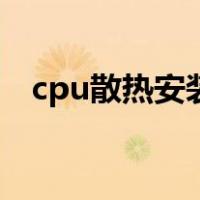 cpu散热安装视频（cpu散热器安装图解）