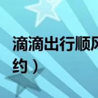 滴滴出行顺风车预约教程（滴滴出行顺风车预约）
