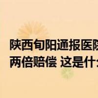 陕西旬阳通报医院男50女44岁不续聘：责令限期改正，支付两倍赔偿 这是什么情况？