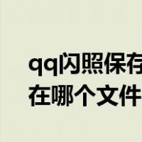 qq闪照保存在哪个文件夹2020（qq闪照存在哪个文件夹）