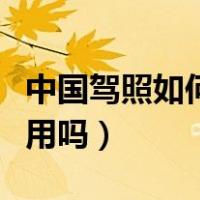 中国驾照如何换国际驾照（中国驾照在美国能用吗）