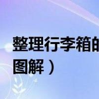 整理行李箱的方法技巧图解（行李箱内部摆放图解）