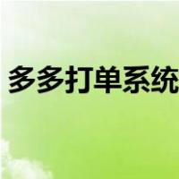 多多打单系统怎么添加店铺（多多打单系统）