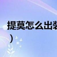 提莫怎么出装最恶心的（提莫怎么出装最恶心）