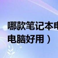 哪款笔记本电脑好用经济又实惠（哪款笔记本电脑好用）