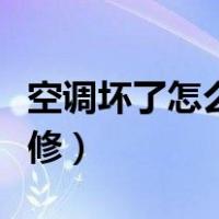 空调坏了怎么维修视频教程（空调坏了怎么维修）