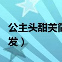 公主头甜美简单编发发型（公主头甜美简单编发）
