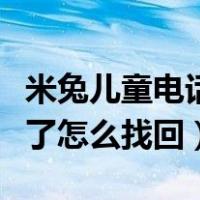 米兔儿童电话手表丢了怎么找回（电话手表丢了怎么找回）