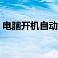 电脑开机自动重启循环（电脑开机重启循环）