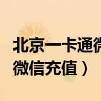 北京一卡通微信充值记录不存在（北京一卡通微信充值）