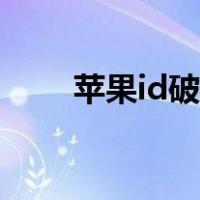 苹果id破解软件下载（苹果id破解）