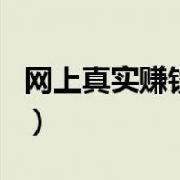 网上真实赚钱平台有哪些（网赚赚钱真实项目）