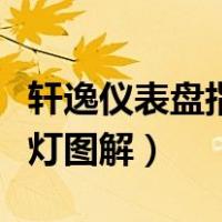 轩逸仪表盘指示灯图解钥匙（轩逸仪表盘指示灯图解）