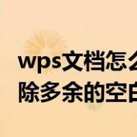 wps文档怎么删除多余的空白页（文档怎么删除多余的空白页）