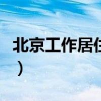 北京工作居住证怎么办（北京暂住证如何办理）