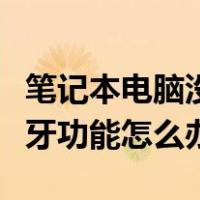 笔记本电脑没有蓝牙功能怎么办（电脑没有蓝牙功能怎么办）