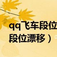 qq飞车段位漂移是长按好还是短按（qq飞车段位漂移）