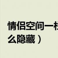 情侣空间一栏怎么隐藏起来（情侣空间一栏怎么隐藏）