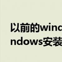 以前的windows安装可以删掉吗（以前的windows安装可以删除吗）