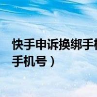 快手申诉换绑手机号需要好友发私信认证吗（快手申诉换绑手机号）