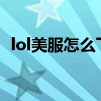 lol美服怎么下载到d盘（lol美服怎么下载）