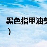 黑色指甲油美甲图案女（黑色指甲油美甲图案）
