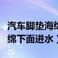 汽车脚垫海绵下面进水了怎么办（汽车脚垫海绵下面进水）