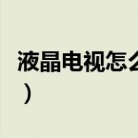 液晶电视怎么开启无线投屏（液晶电视怎么开）