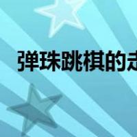 弹珠跳棋的走法视频（弹珠跳棋教学视频）