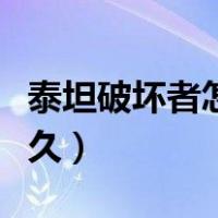 泰坦破坏者怎么拿永久（泰坦破坏者怎么弄永久）