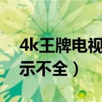 4k王牌电视怎么连接网络（电脑连接电视显示不全）