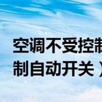 空调不受控制自动开关机怎么办（空调不受控制自动开关）