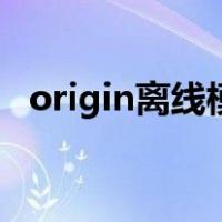 origin离线模式怎么关（origin离线模式）