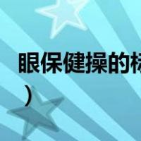 眼保健操的标准做法六步骤（红烧鹌鹑的做法）