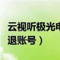 云视听极光电视怎么退账号（云视听极光怎么退账号）