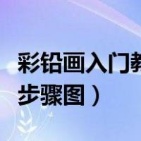 彩铅画入门教程步骤图蝴蝶（彩铅画入门教程步骤图）