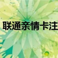 联通亲情卡注销流程（联通亲情卡怎么注销）