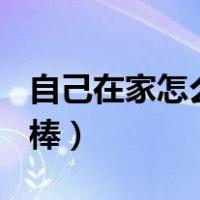 自己在家怎么做冰棒(黄)（自己在家怎么做冰棒）