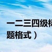 一二三四级标题格式范例图片（一二三四级标题格式）