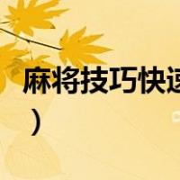 麻将技巧快速提高法书（麻将技巧快速提高法）