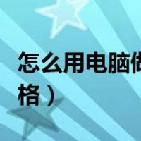 怎么用电脑做表格教程视频（怎么用电脑做表格）