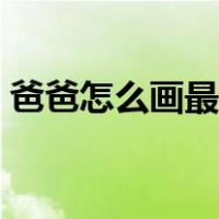 爸爸怎么画最简单帅气（爸爸怎么画最简单）
