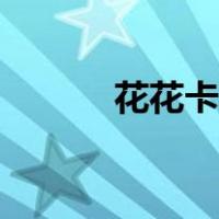花花卡有用吗（花花卡怎么用）