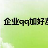 企业qq加好友有限制吗（被企业qq加好友）