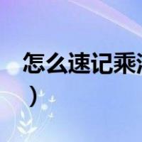 怎么速记乘法口诀（1小时快速记住乘法口诀）